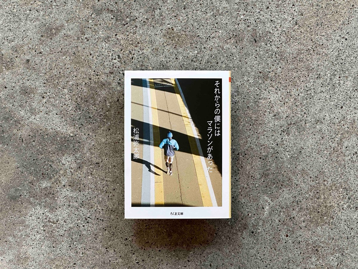それからの僕にはマラソンがあった 松浦弥太郎 | カクカクブックス