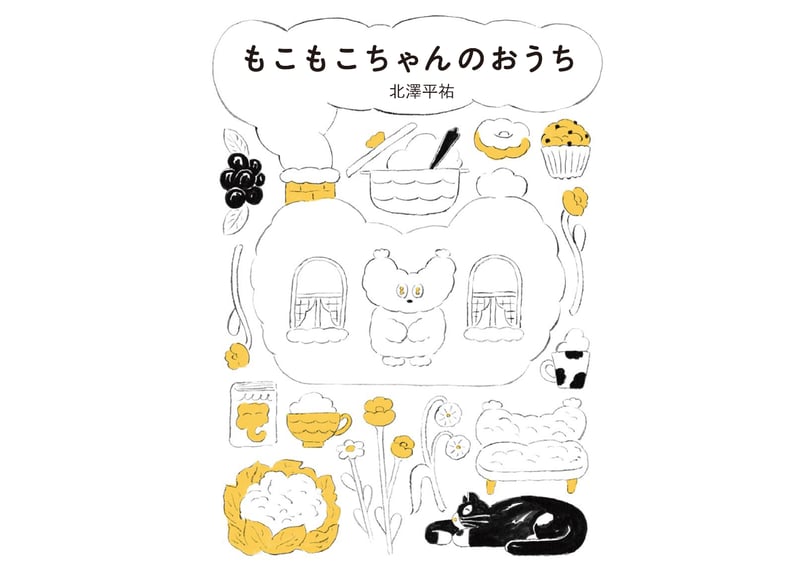 サイン入り】もこもこちゃんのおうち 北澤平祐 | カクカクブックス