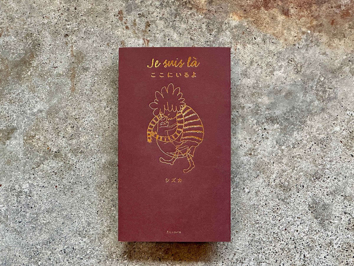 Je suis là ここにいるよ シズカ | カクカクブックス