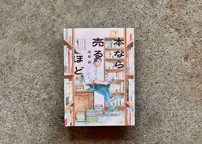 本なら売るほど 初版　1巻 Amazon.co.jp: 本なら売るほど 1 (ハルタコミックス) : 児島 青: 本