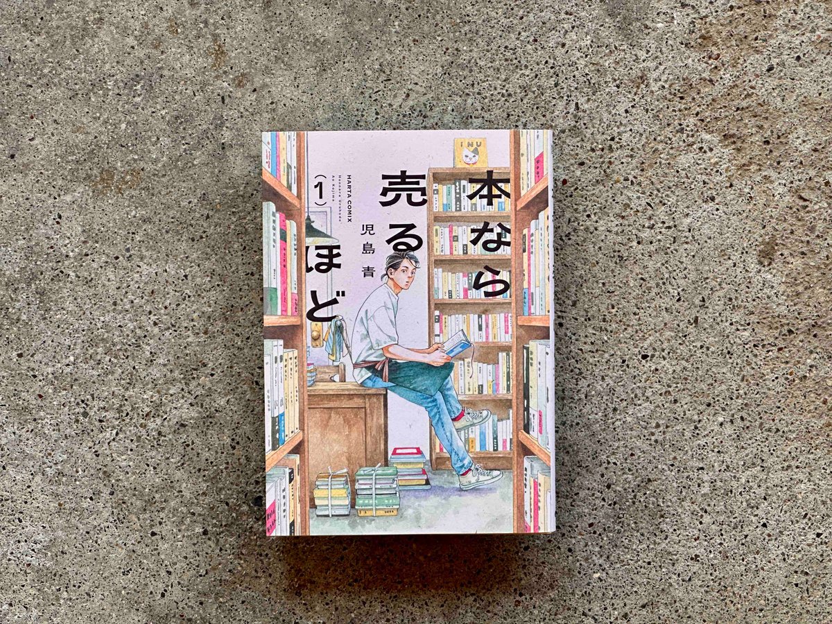 古書、古本まとめ売り ① 本なら売るほど 1 児島青 | カクカクブックス