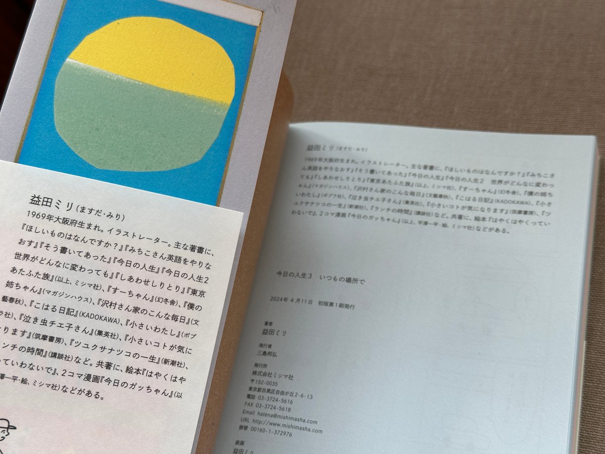 今日の人生3 いつもの場所で 益田ミリ | カクカクブックス