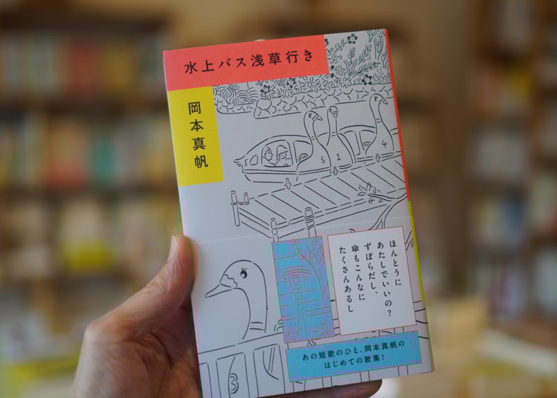 サイン入り】水上バス浅草行き 岡本真帆 | カクカクブックス