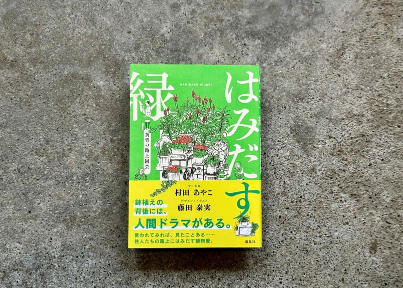はみだす緑 黄昏の路上園芸 村田あやこ / 藤田泰実 | カクカクブックス