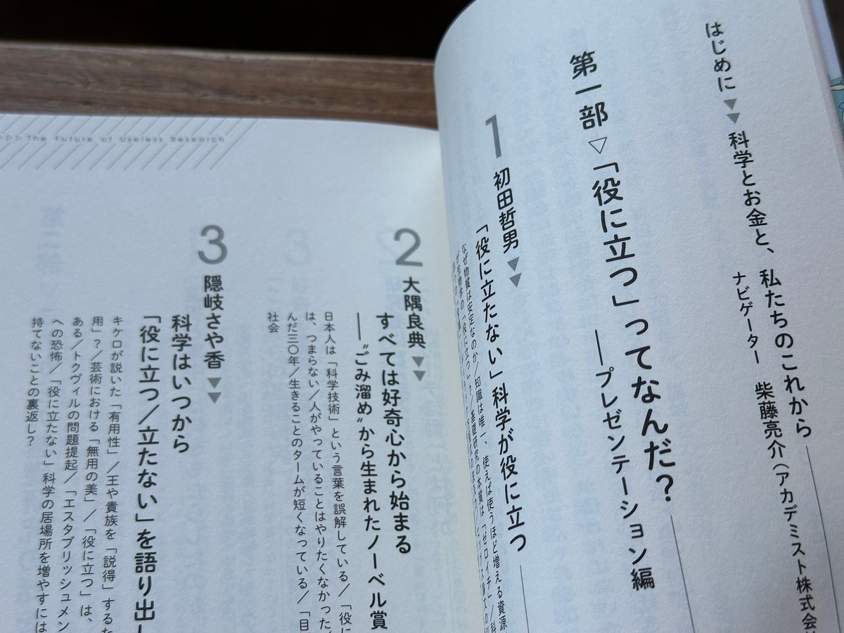 「役に立たない」研究の未来　初田哲男. 大隅良典. 隠岐さや香