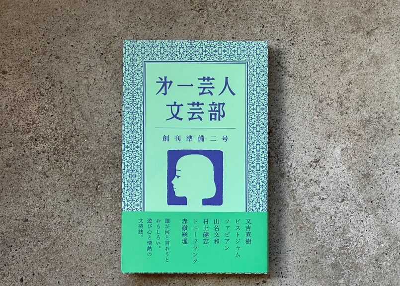 第一芸人文芸部 創刊準備二号 | カクカクブックス
