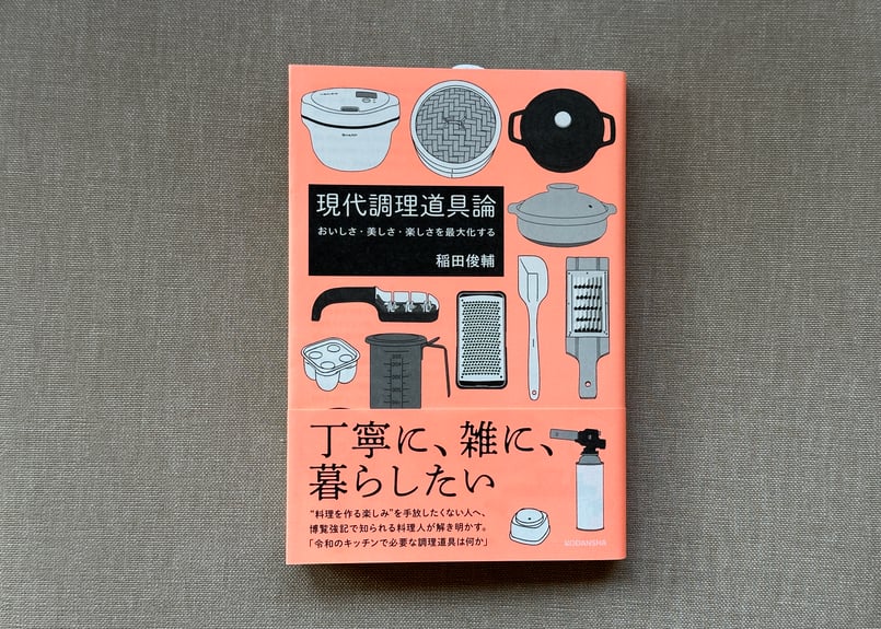 現代調理道具論 おいしさ・美しさ・楽しさを最大化する 稲田俊輔