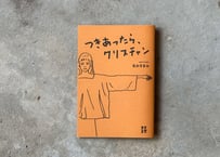 つきあったら、クリスチャン　あおきまみ