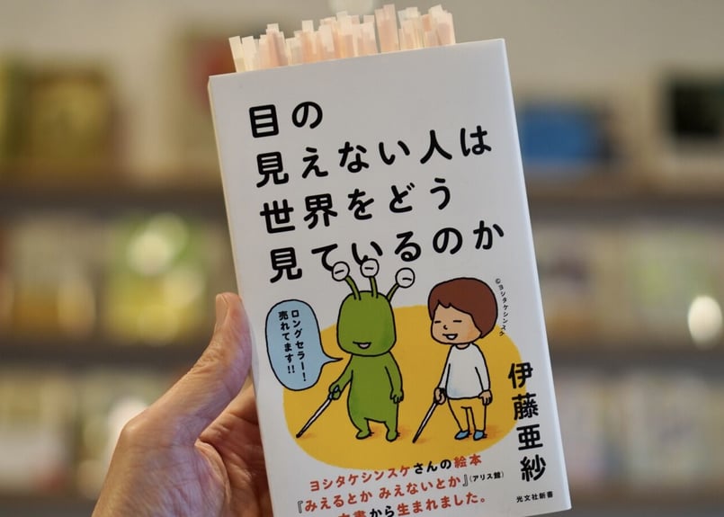 目の見えない人は世界をどう見ているのか 伊藤亜紗 | カクカクブックス