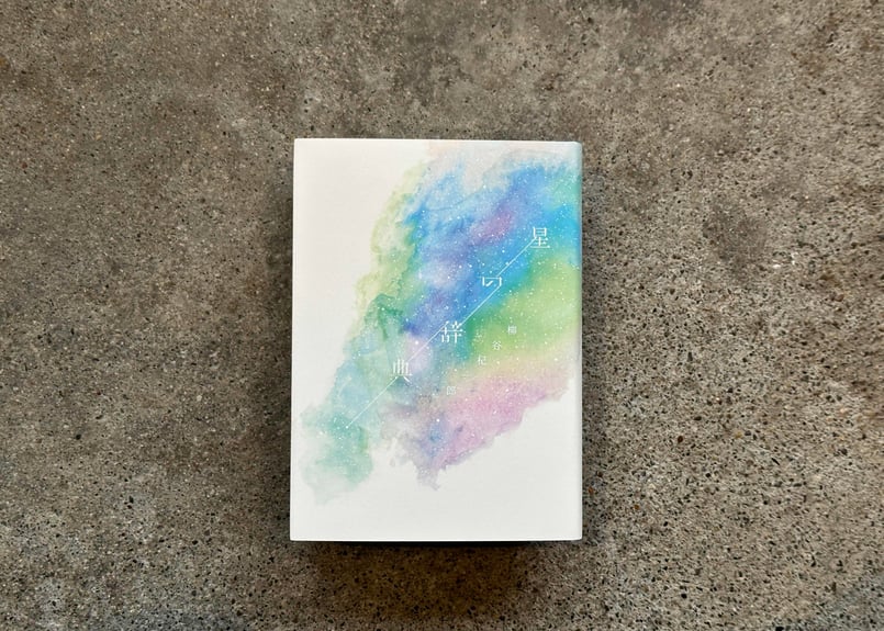 星の事典 星の辞典 | カクカクブックス