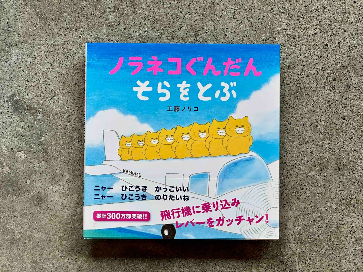 ノラネコぐんだん そらをとぶ 工藤ノリコ | カクカクブックス