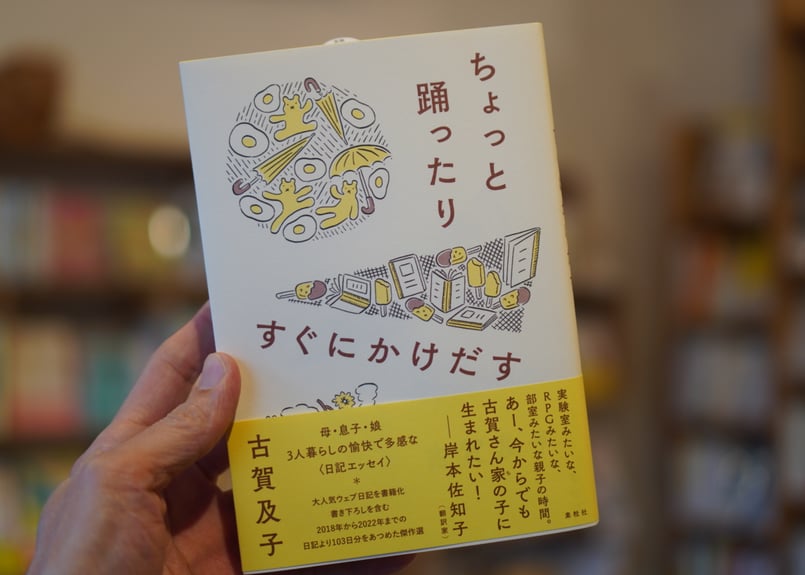ちょっと踊ったりすぐにかけだす 古賀及子 | カクカクブックス