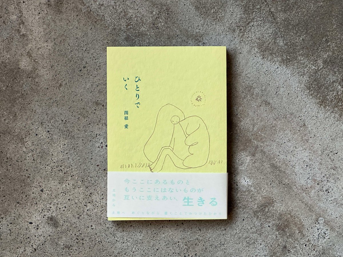 ひとりでいく 関根愛 | カクカクブックス