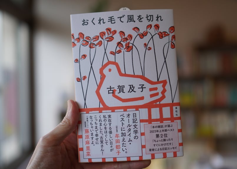 おくれ毛で風を切れ 古賀及子 | カクカクブックス