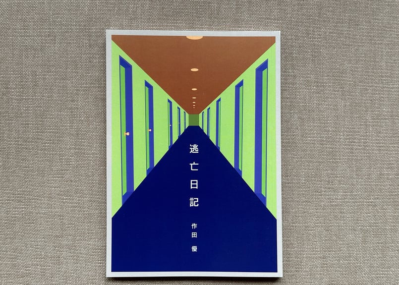 肉質画　サインあり　作者不詳 サイン入り】逃亡日記 作田優 | カクカクブックス