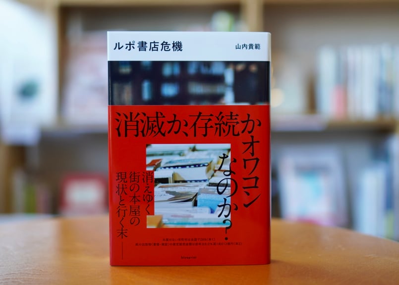 ルポ書店危機 山内隆範 | カクカクブックス