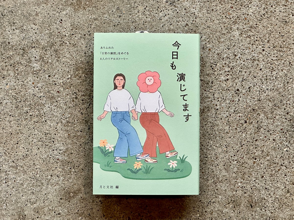 今日も演じてます 月と文社 | カクカクブックス