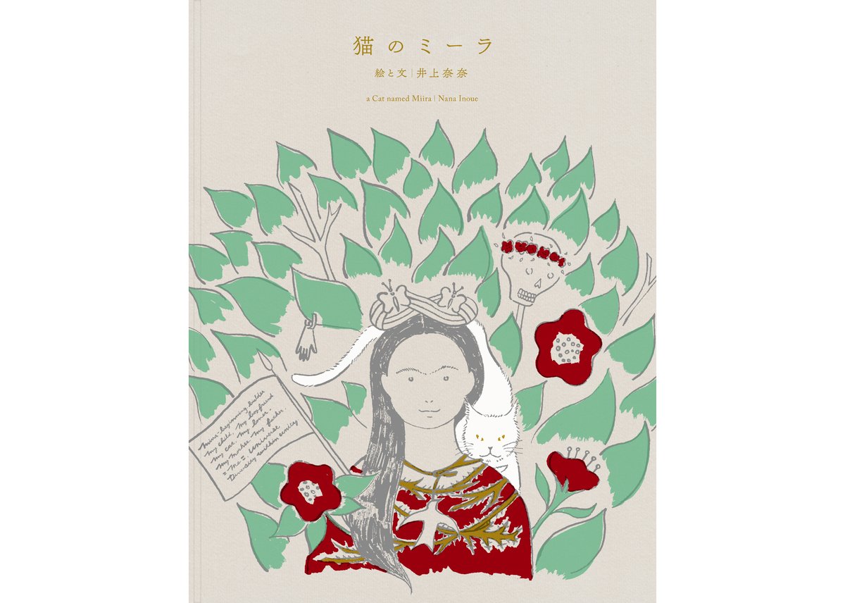 【美品 レア】猫のミーラ〔特装版〕井上 奈奈　絵本 美品 レア】猫のミーラ〔特装版〕井上 奈奈 絵本 - メルカリ
