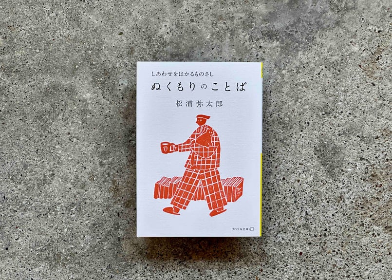 ぬくもりのことば しあわせをはかるものさし 松浦弥太郎 | カクカク