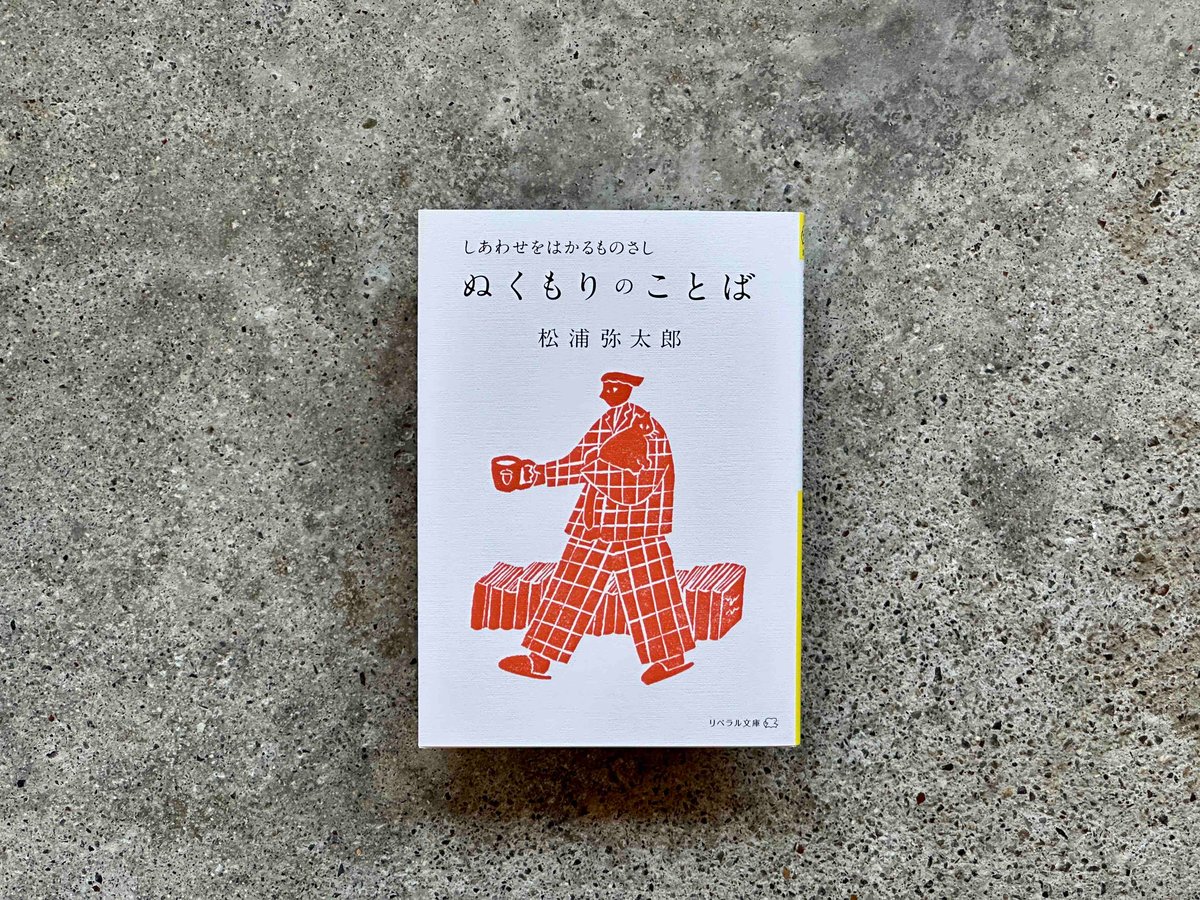 ぬくもりのことば しあわせをはかるものさし 松浦弥太郎 | カクカク