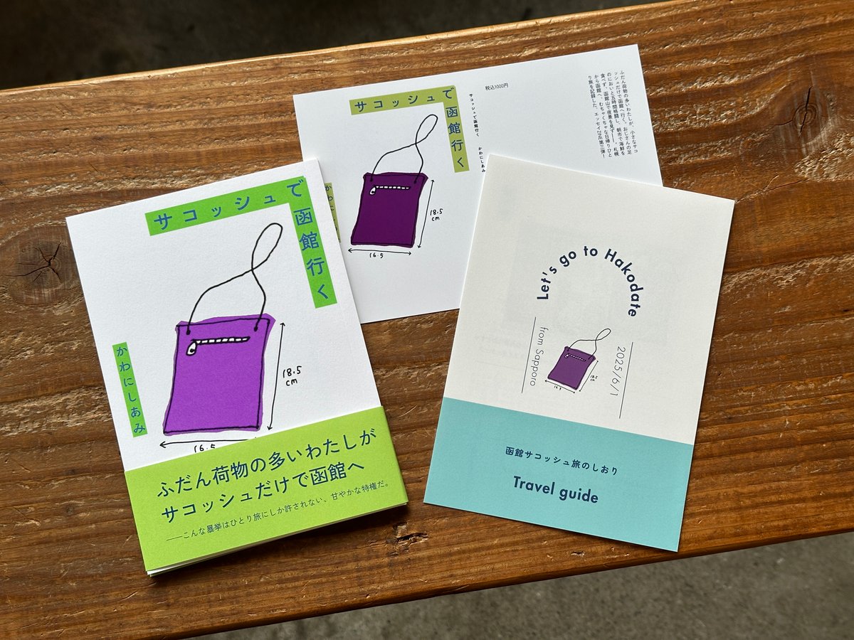 サイン入り】サコッシュで函館行く かわにしあみ | カクカクブックス