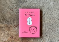 コジコジにきいてみた。モヤモヤ問答集　さくらももこ
