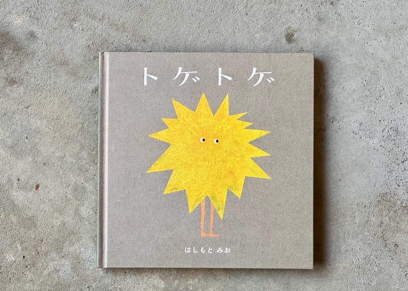 トゲトゲ はしもとみお | カクカクブックス トゲトゲ はしもとみお | カクカクブックス