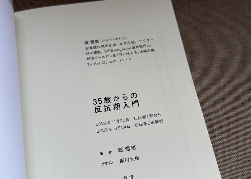 35歳からの反抗期入門 碇雪恵 | カクカクブックス