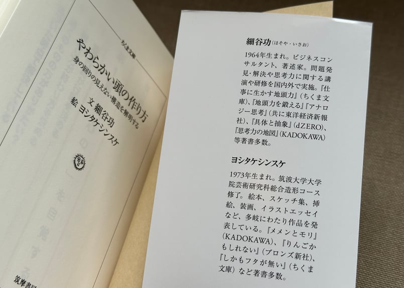 やわらかい頭の作り方 身の回りの見えない構造を解明する 細谷功/文