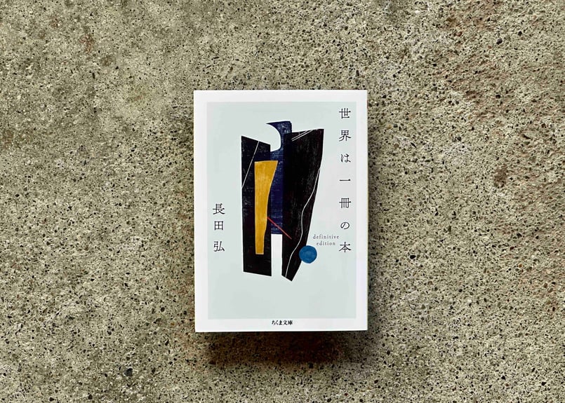 【オビ・注文伝票・読者カード付き】世界は一冊の本 : 長田弘詩集 世界は一冊の本 長田弘 ちくま文庫 | HIBARI BOOKS & COFFEE