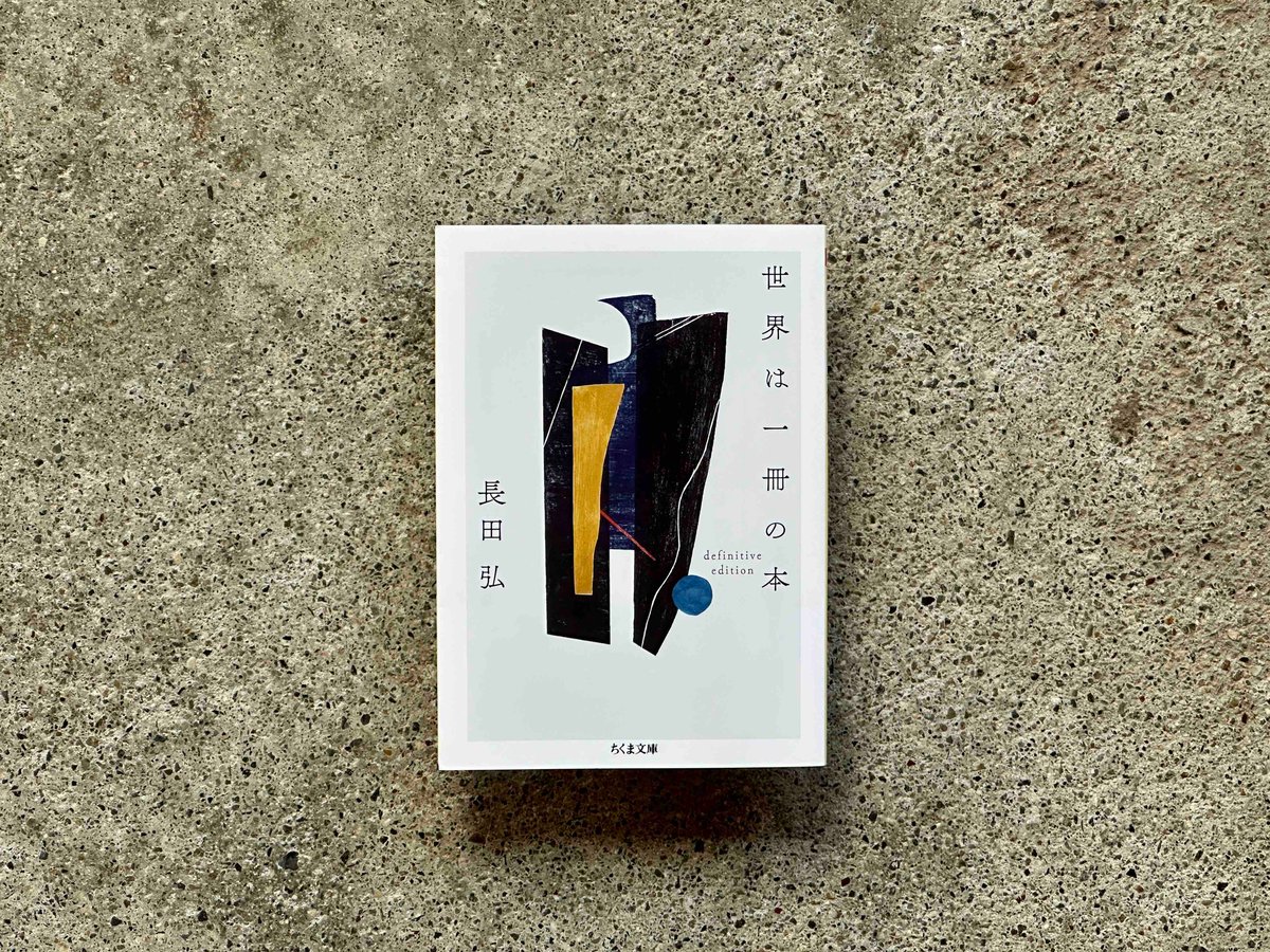 世界は一冊の本 長田弘 | カクカクブックス