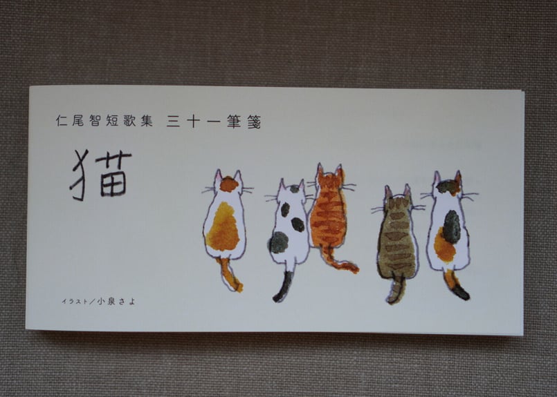 仁尾智短歌集 三十一筆箋-猫- 仁尾智 / イラスト 小泉さよ