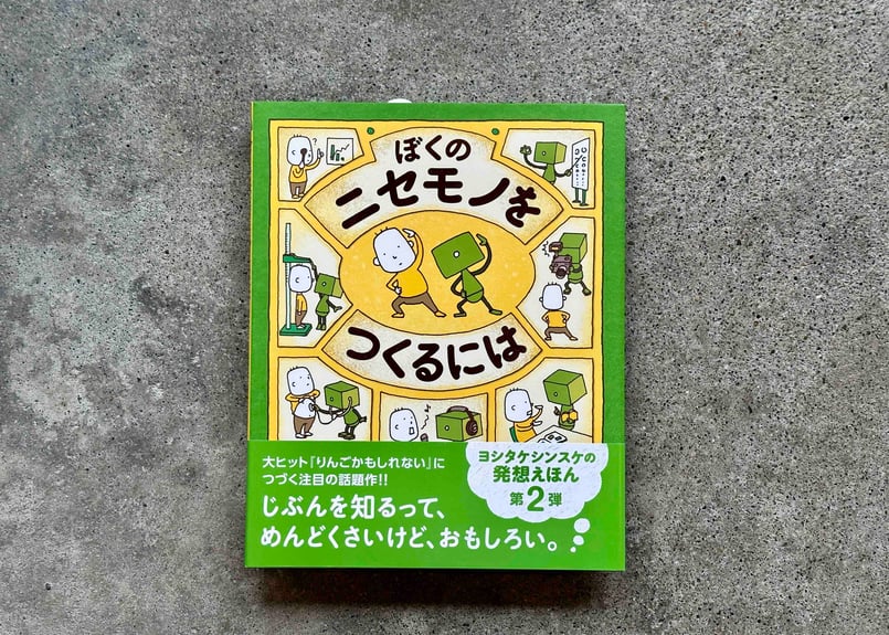 ぼくのニセモノをつくるには ヨシタケシンスケ | カクカクブックス