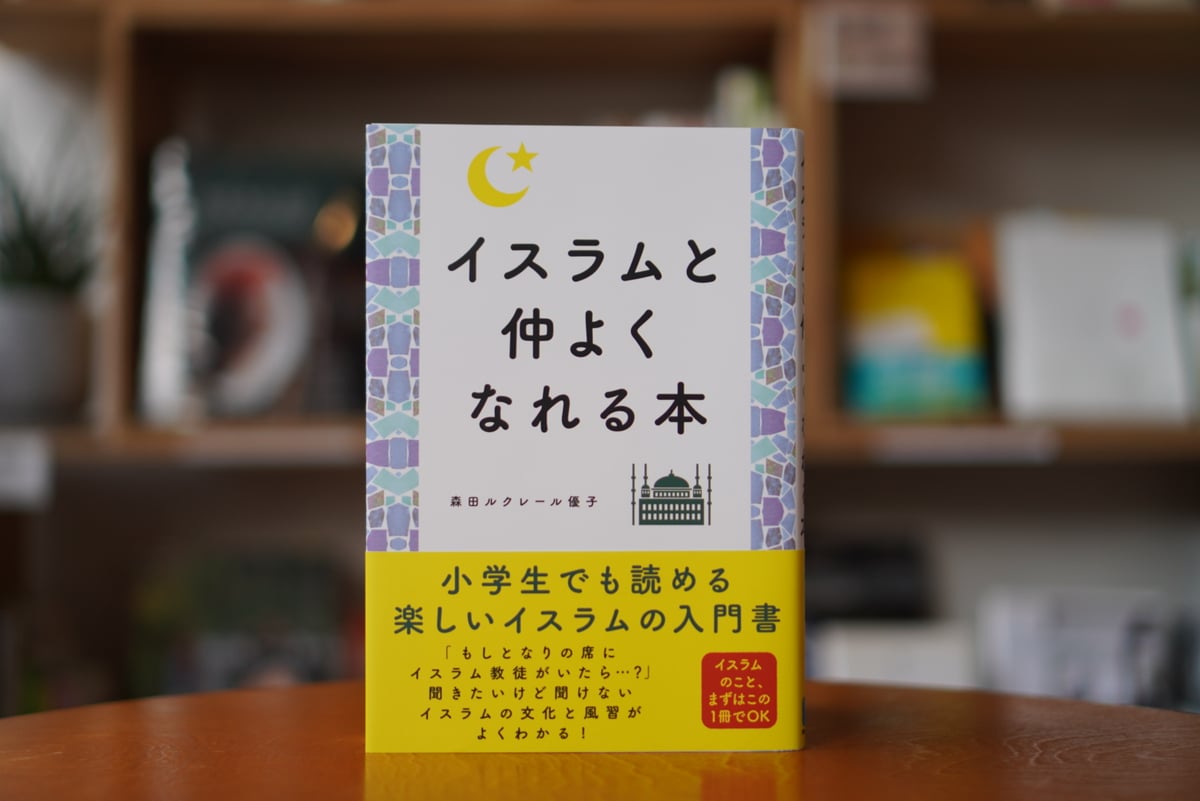 イスラムと仲よくなれる本 森田ルクレール優子 | カクカクブックス