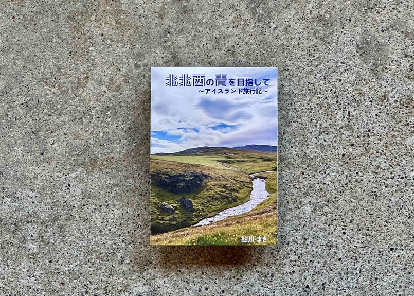 サイン入り】北北西の青を目指して 鮎川まき | カクカクブックス
