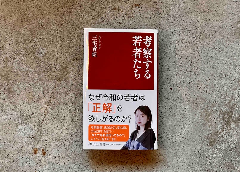 考察する若者たち 考察する若者たち 三宅香帆 | カクカクブックス