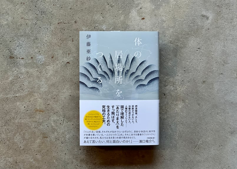 サイン入り】体の居場所をつくる 伊藤亜紗 | カクカクブックス