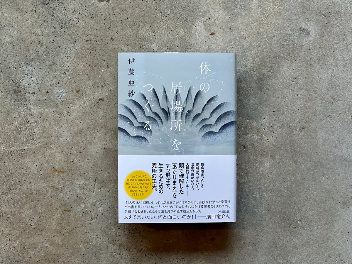 サイン入り】体の居場所をつくる 伊藤亜紗 | カクカクブックス