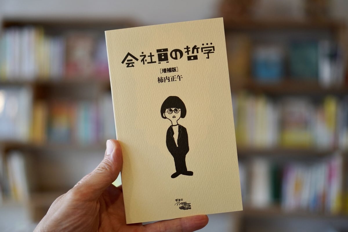 サイン入り】会社員の哲学［増補版］ 柿内正午 | カクカクブックス