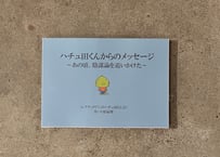 ハチュ田くんからのメッセージ〜あの頃、陰謀論を追いかけた〜　大原扁理