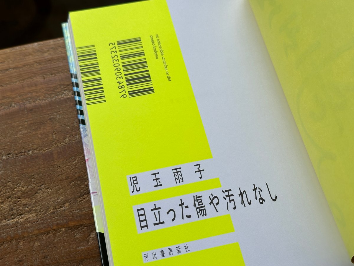 サイン入り】目立った傷や汚れなし 児玉雨子 | カクカクブックス