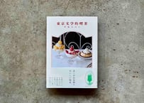 焼死体たちの革命の夜 中原昌也 直筆サイン本 シュリンク未開封品 中原昌也「焼死体たちの革命の夜」（サイン本 / signed） – 余波舎