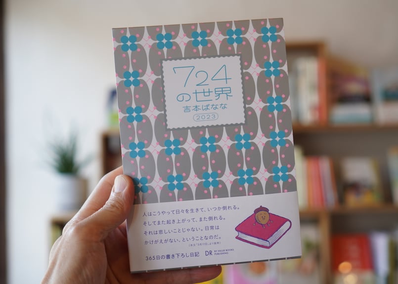 724の世界 2023 吉本ばなな | カクカクブックス