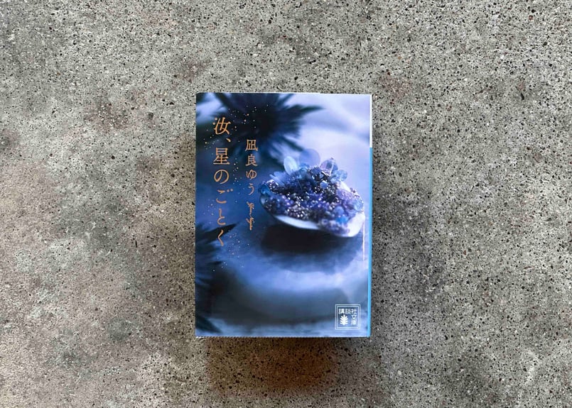 汝、星のごとく 凪良ゆう | カクカクブックス