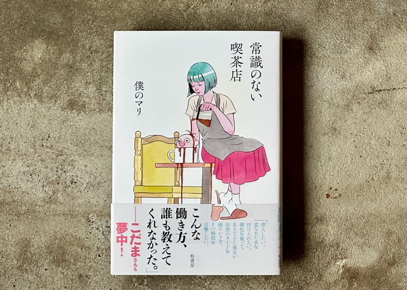 常識のない喫茶店 僕のマリ | カクカクブックス