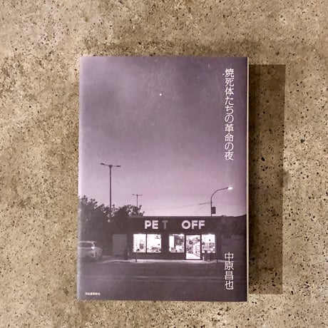 中原昌也 | STORES