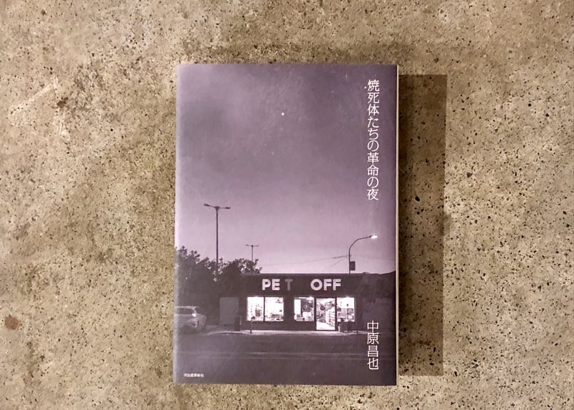 サイン入り】焼死体たちの革命の夜 中原昌也 | カクカクブックス