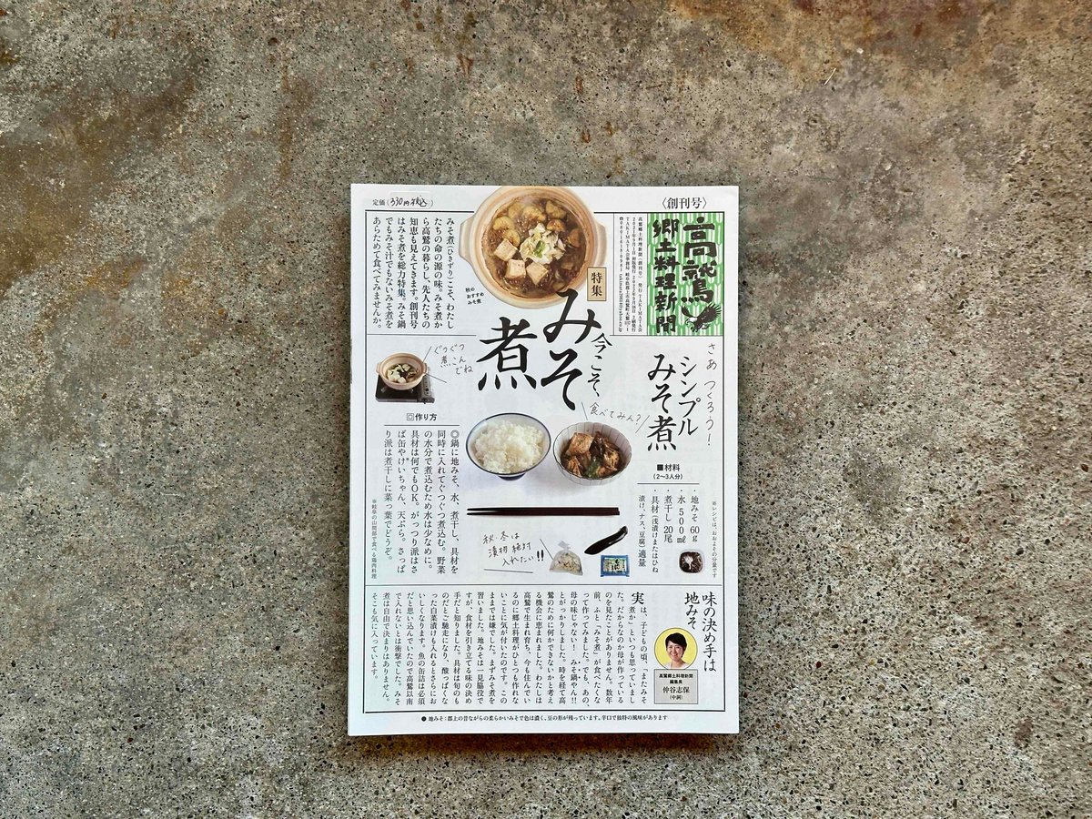 高鷲郷土料理新聞 創刊創刊号 | カクカクブックス