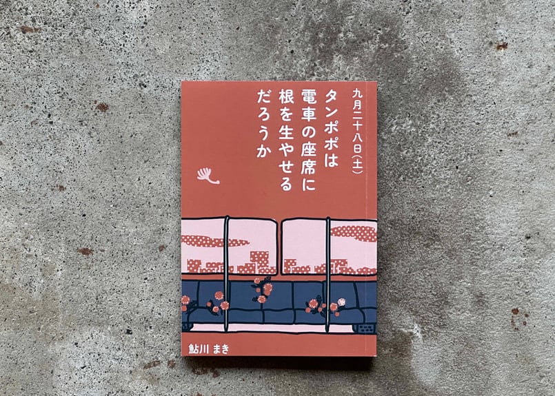 サイン入り】タンポポは電車の座席に根を生やせるだろうか 鮎川まき