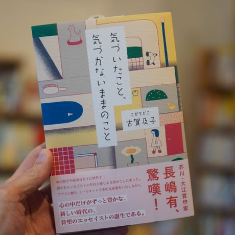 気づいたこと、気づかないままのこと　古賀及子